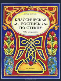 Классическая роспись по стеклу: Идеи из прошлого / Д. Балчин; Пер. с англ. Т.Г. Лисицына.
