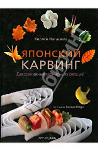 Японский карвинг : Декоративные гарниры из овощей