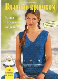 Вязание крючком. Узоры, техники, модели