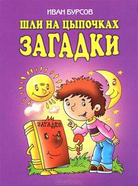 Шли на цыпочках загадки