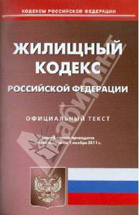 Жилищный кодекс РФ по состоянию на 01.11.2011 года