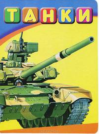 Танки