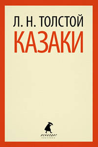 Казаки.