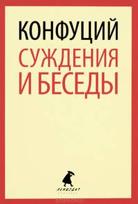 Суждения и беседы.