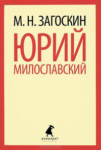 Юрий Милославский, или Русские в 1612 году
