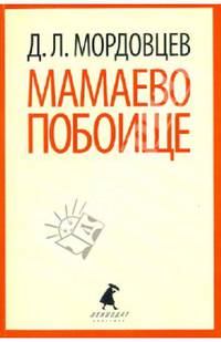 Мамаево побоище / Мордовцев Д.Л.