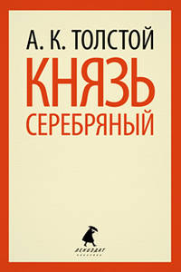 Князь Серебряный.