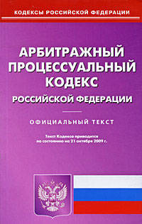 Арбитражный процессуальный кодекс Российской Федерации. По состоянию на 01.11.2011