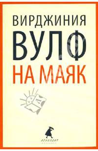 На маяк.