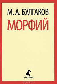 Морфий.
