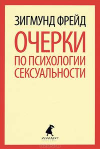 Очерки по психологии сексуальности.