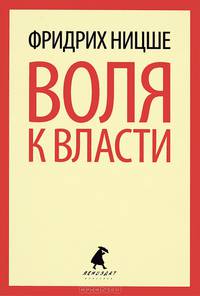 Воля к власти. Опыт переоценки всех ценностей.