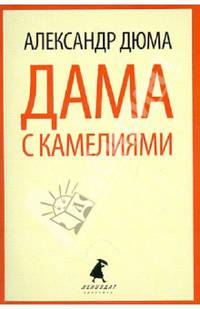 Дама с камелиями.
