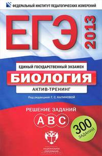 ЕГЭ-2013. Биология. Актив-тренинг. Решение заданий А, В, С