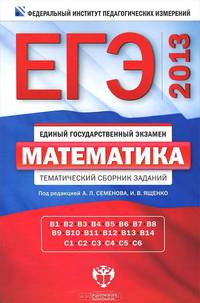 ЕГЭ 2013. Математика. Тематический сборник заданий
