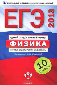 ЕГЭ 2013. Физика. Типовые экзаменационные варианты. 10 вариантов (малый)