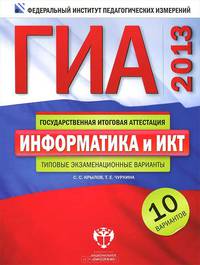 ГИА-2013. Информатика и ИКТ. Типовые экзаменационные варианты. 10 вариантов (большой)