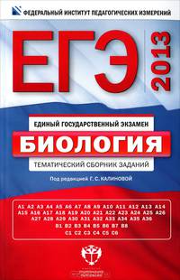 ЕГЭ 2013. Биология. Тематический сборник заданий