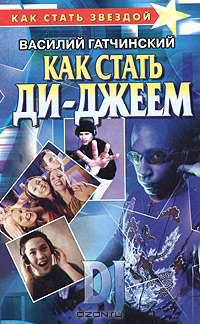 Как стать ди-джеем