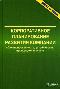 Корпоративное планирование развития компании: сбалансированность, устойчивость, пропорциональность: монография