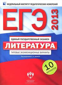 ЕГЭ 2013. Литература. Типовые экзаменационные варианты. 10 вариантов (большой)