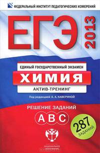 ЕГЭ-2013. Химия. Актив-тренинг. Решение заданий А, В, С