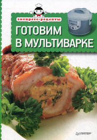 Готовим в мультиварке