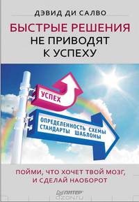 Быстрые решения не приводят к успеху. Пойми, что хочет твой мозг, и сделай наоборот.