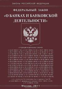 Федеральный закон " О банках и банковской деятельности"