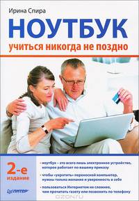 Ноутбук: учиться никогда не поздно. 2-е изд