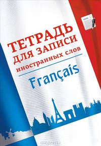 Тетрадь для записи иностранных слов. Французский язык