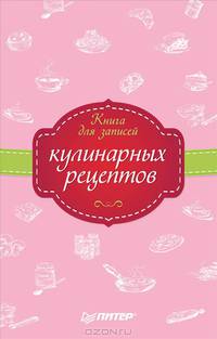 Современная русская кухня. Книга для записей кулинарных рецептов (комплект из 2 книг)