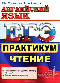 ЕГЭ.ЦЕС Английский язык. Практикум. Чтение ***
