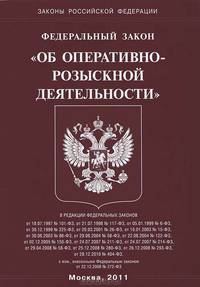 Федеральный закон "Об оперативно-розыскной деятельности"