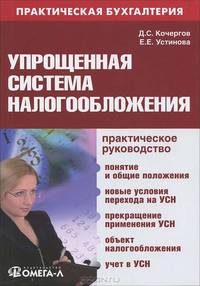 Упрощенная система налогообложения: практ. руководство, 8-е изд., стер.