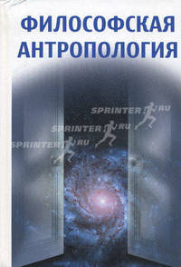 Философская антропология: учеб. Пособие, 3-е изд., стер