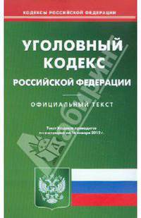 Уголовный кодекс Российской Федерации: Официальный текст. По состоянию на 6 февраля 2012г.