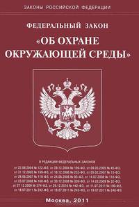 Федеральный закон "Об охране окружающей среды"