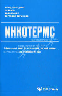 Инкотермс: Международные правила толкования торговых терминов