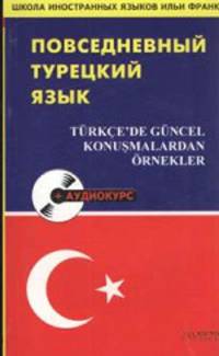 Повседневный турецкий язык - (Школа иностранных языков Ильи Франка) (+ CD)