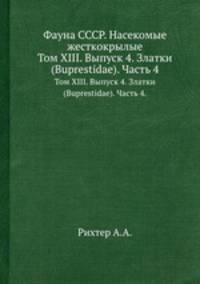 Фауна СССР. Насекомые жесткокрылые. Том XIII. Выпуск 4. Златки (Buprestidae). Часть 4.