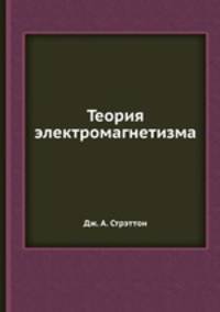 Теория электромагнетизма