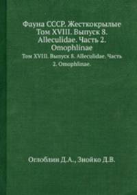 Фауна СССР. Жесткокрылые. Том XVIII. Выпуск 8. Alleculidae. Часть 2. Omophlinae.