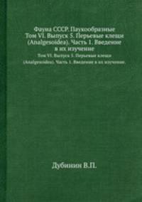 Фауна СССР. Паукообразные. Том VI. Выпуск 5. Перьевые клещи (Analgesoidea). Часть 1. Введение в их изучение.