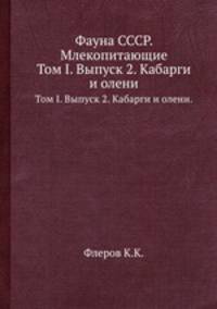 Фауна СССР. Млекопитающие. Том I. Выпуск 2. Кабарги и олени.