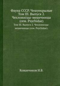 Фауна СССР. Чешуекрылые. Том III. Выпуск 2. Чехлоносцы-мешечницы (сем. Psychidae).
