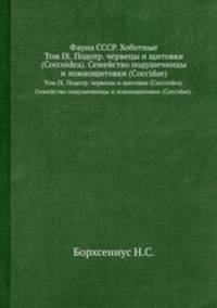 Фауна СССР. Хоботные. Том IX. Подотр. червецы и щитовки (Coccoidea). Семейство подушечницы и ложнощитовки (Coccidae).