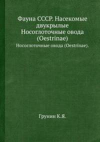 Фауна СССР. Насекомые двукрылые. Носоглоточные овода (Oestrinae).