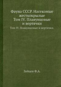 Фауна СССР. Насекомые жесткокрылые. Том IV. Плавунцовые и вертячки.