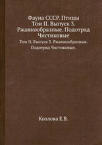 Фауна СССР. Птицы. Том II. Выпуск 3. Ржанкообразные. Подотряд Чистиковые.